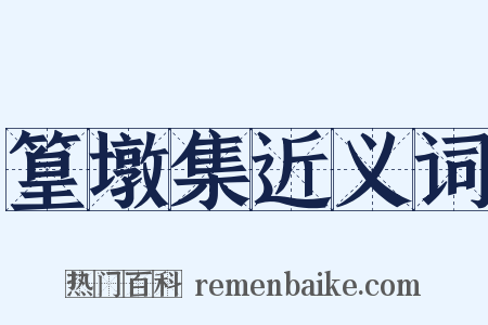 篁墩集近义词是什么意思的图片